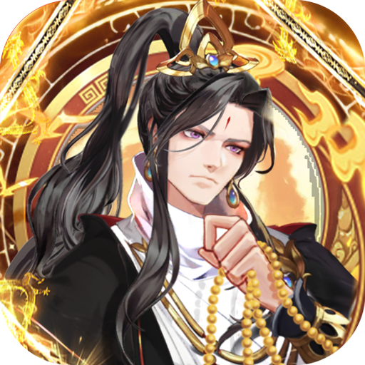蜀山镇魂曲仙侠免费买断升级版(0.05折版)
