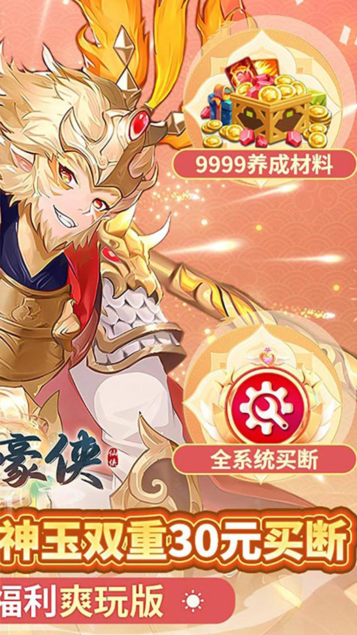 盖世豪侠无限神玉爽玩(0.1折版)截图2