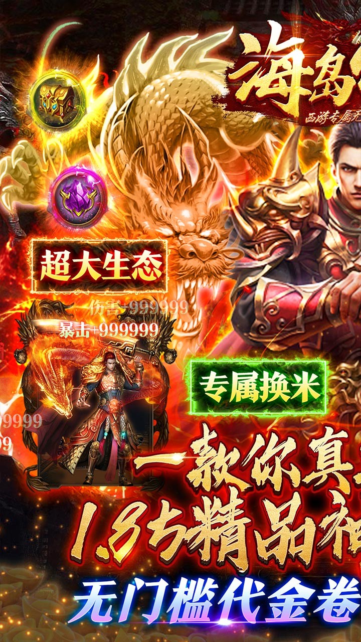 海岛传奇西游专属无限刀截图1