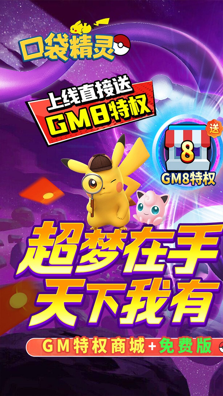 口袋精灵送GM特权免费版(0.05折版)截图1
