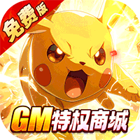 口袋精灵送GM特权免费版(0.05折版)