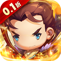 碉堡三国免费版(0.1折版)