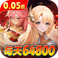 星魂之上免费充值内置0.05折