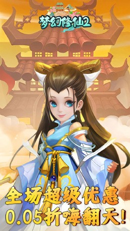梦幻修仙2定制版(0.05折版)截图1