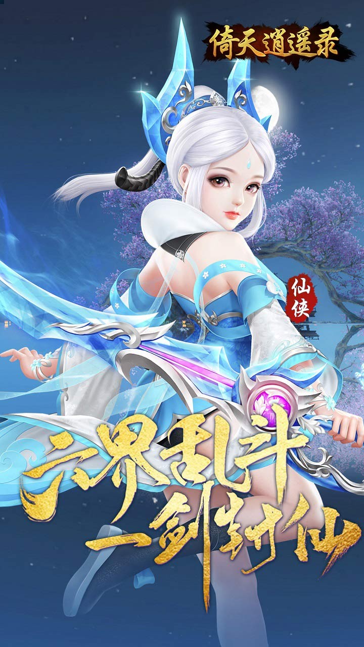 倚天逍遥录逍遥六界内置0.05折截图1