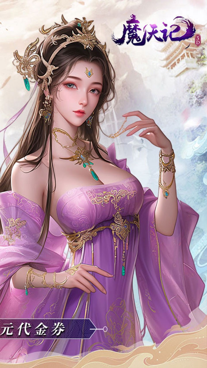 魔天记3D免费版内置0.1折截图2