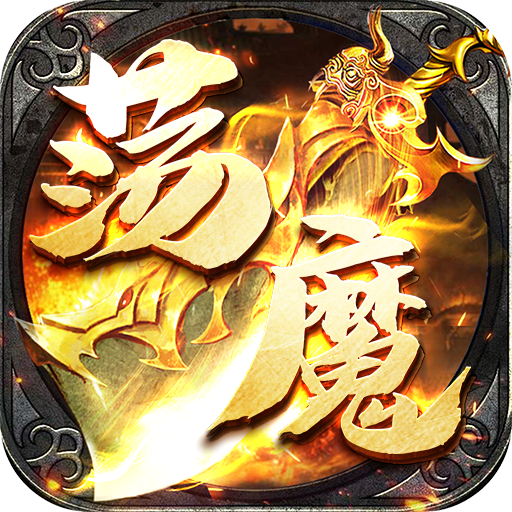 龙之觉醒荡魔专属神器