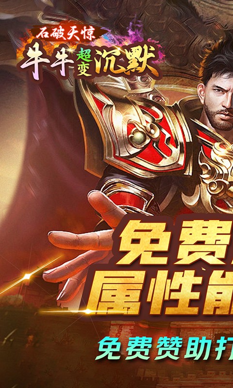 石破天惊牛牛超变沉默截图1
