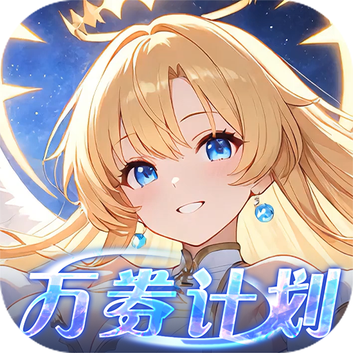 星界幻想免费版高返免费版内置0.1折