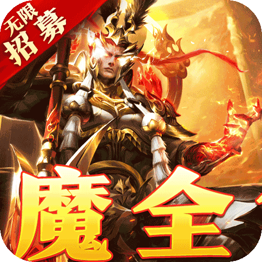 横扫天下五星神魔全免