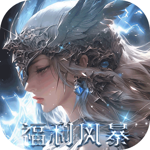 黎明召唤免费版领万充内置0.05折