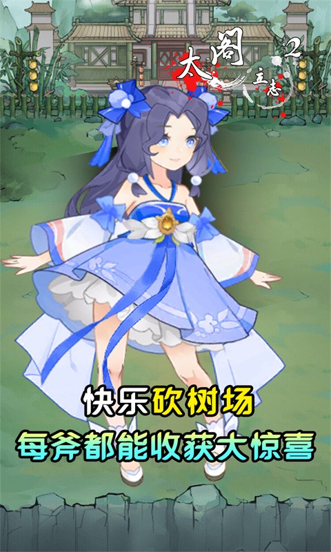 太阁立志2砍树大作战截图2