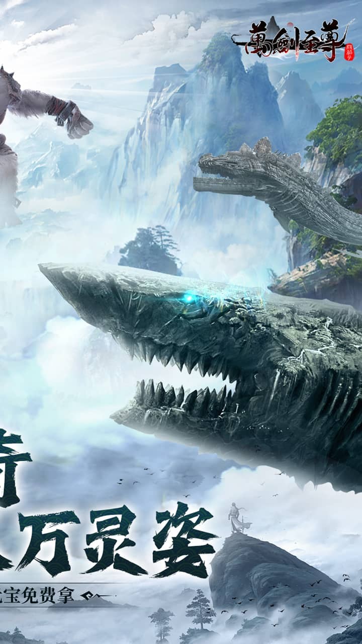 万剑至尊山海经(0.1折版)截图2