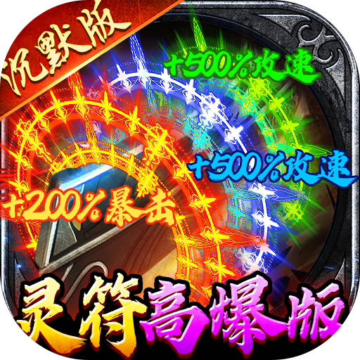 牧场传奇百亿灵符高爆版