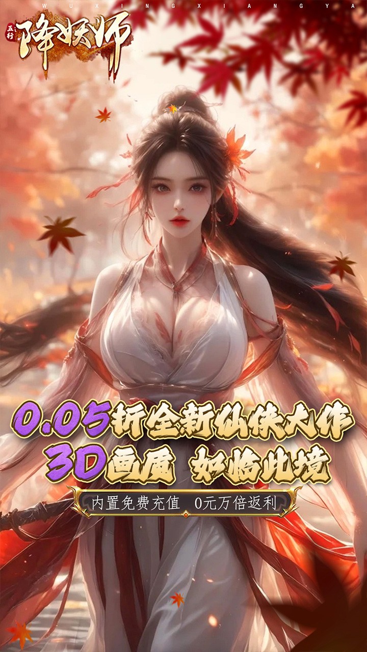五行降妖师凡人诛仙内置0.05折截图1