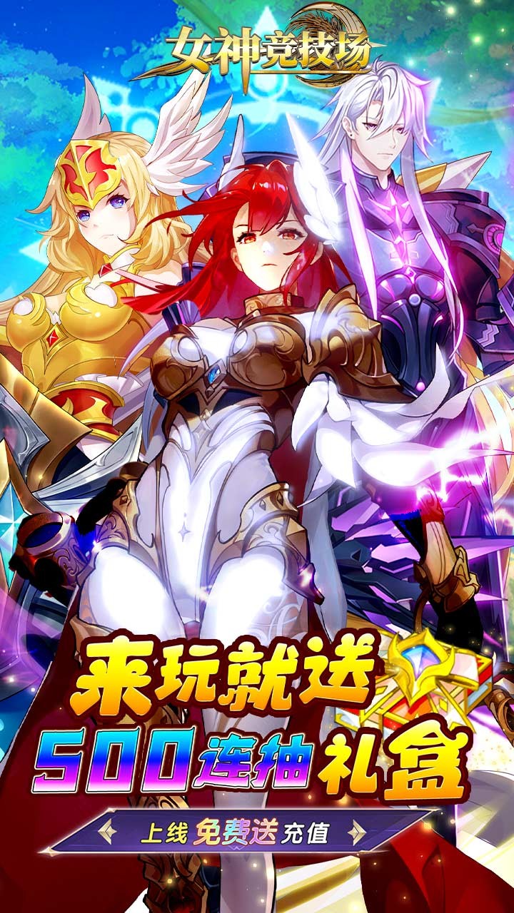 女神竞技场H5截图4