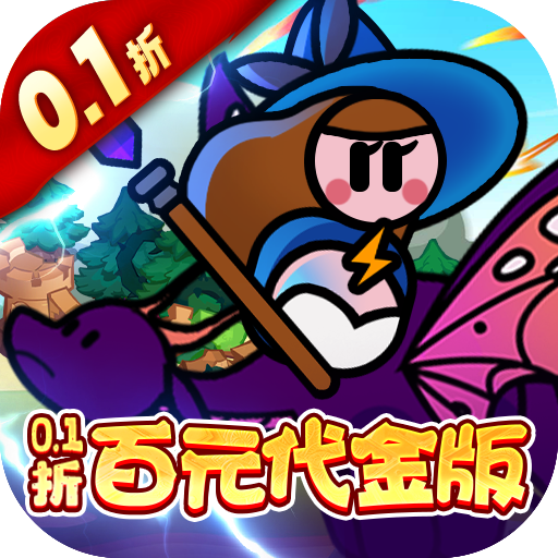 永恒领主百元代金版(0.1折版)