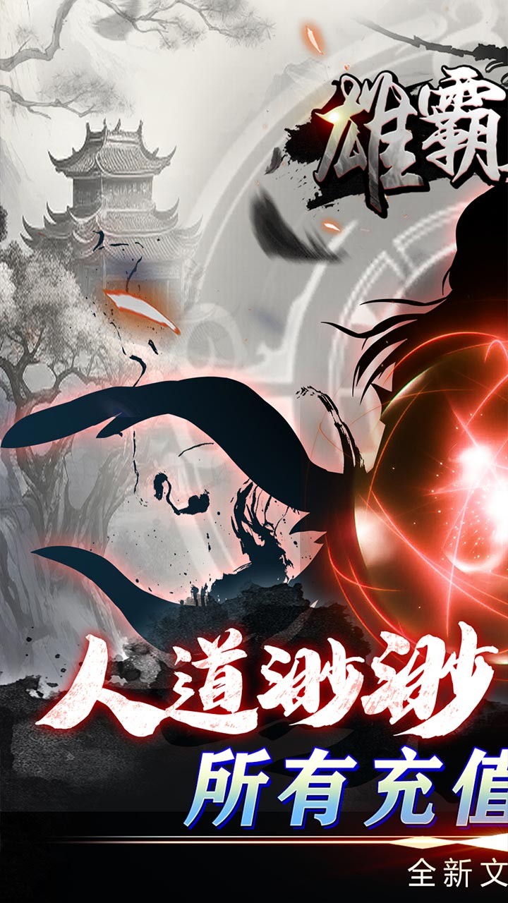 雄霸天地挂机修真(0.05折版)截图1