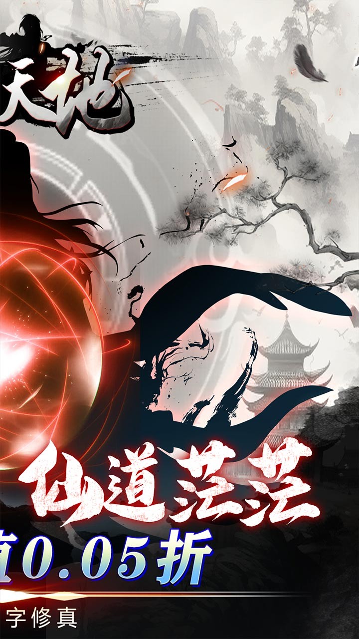 雄霸天地挂机修真(0.05折版)截图2