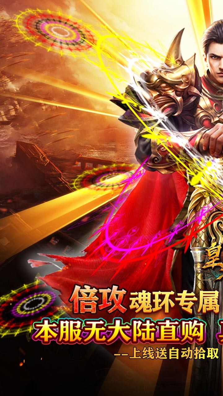 皇者魂环倍攻专属截图1