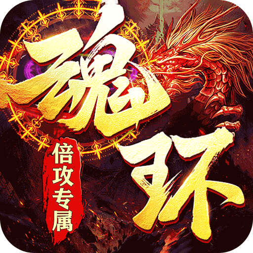 皇者魂环倍攻专属
