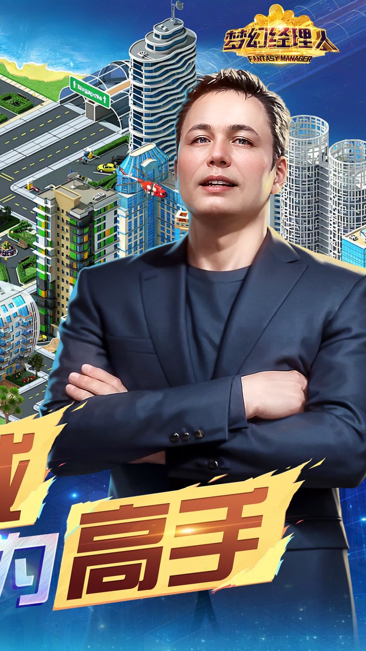 梦幻经理人谁是首富2内置0.1折截图2