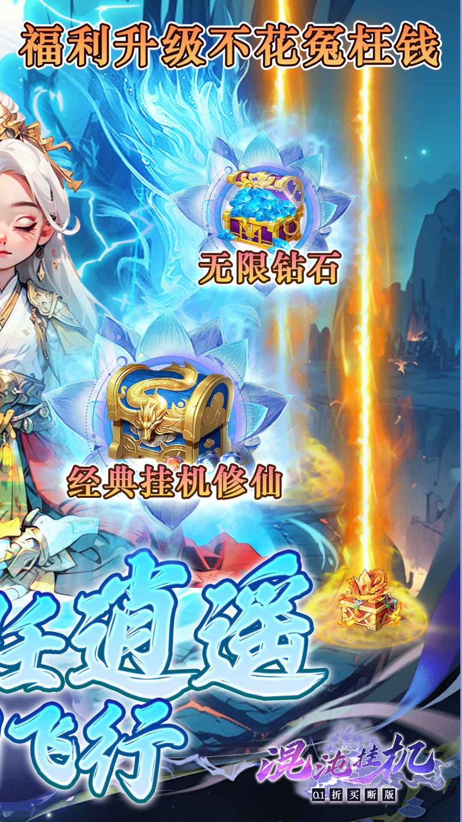 混沌挂机买断版内置0.1折截图2