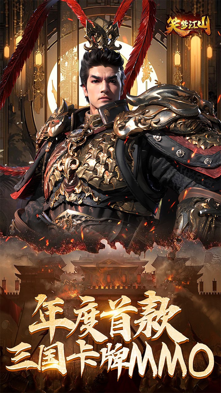 笑梦江山首续(0.1折版)截图1