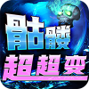 战神霸业骷髅鬼王超超变