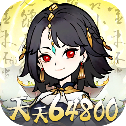 神仙学院天天送64800(0.1折版)