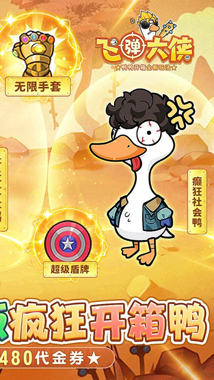 鹅鸭杀代金版截图2