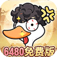 鹅鸭杀代金版
