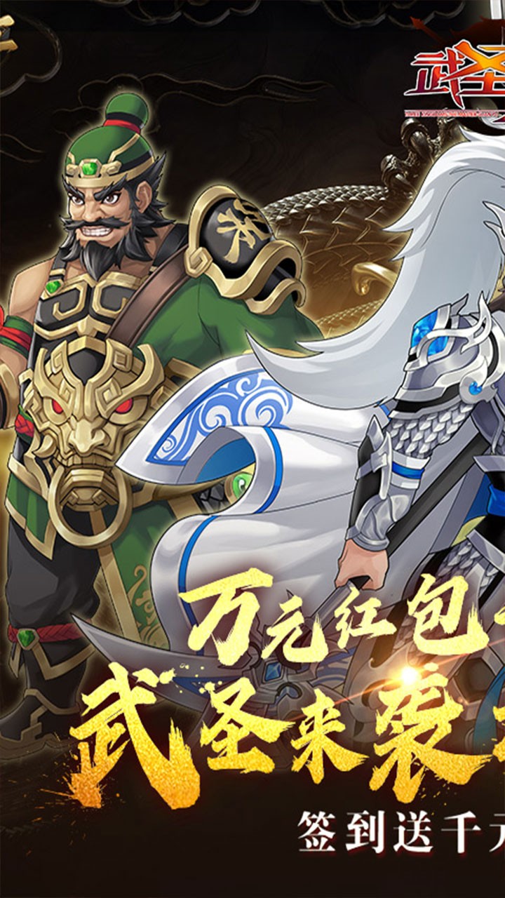 武圣三国忠义无双(0.1折版)截图1