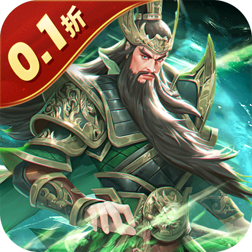 武圣三国忠义无双(0.1折版)