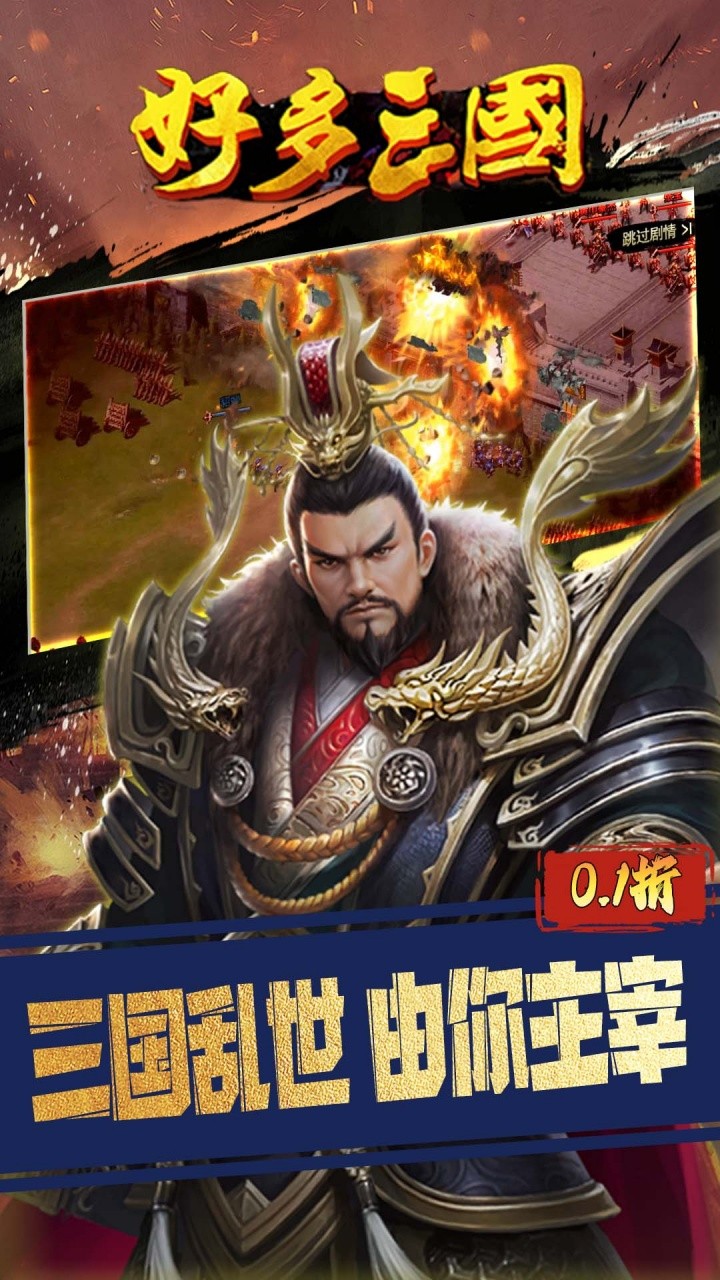 好多三国权谋天下内置0.1折截图1