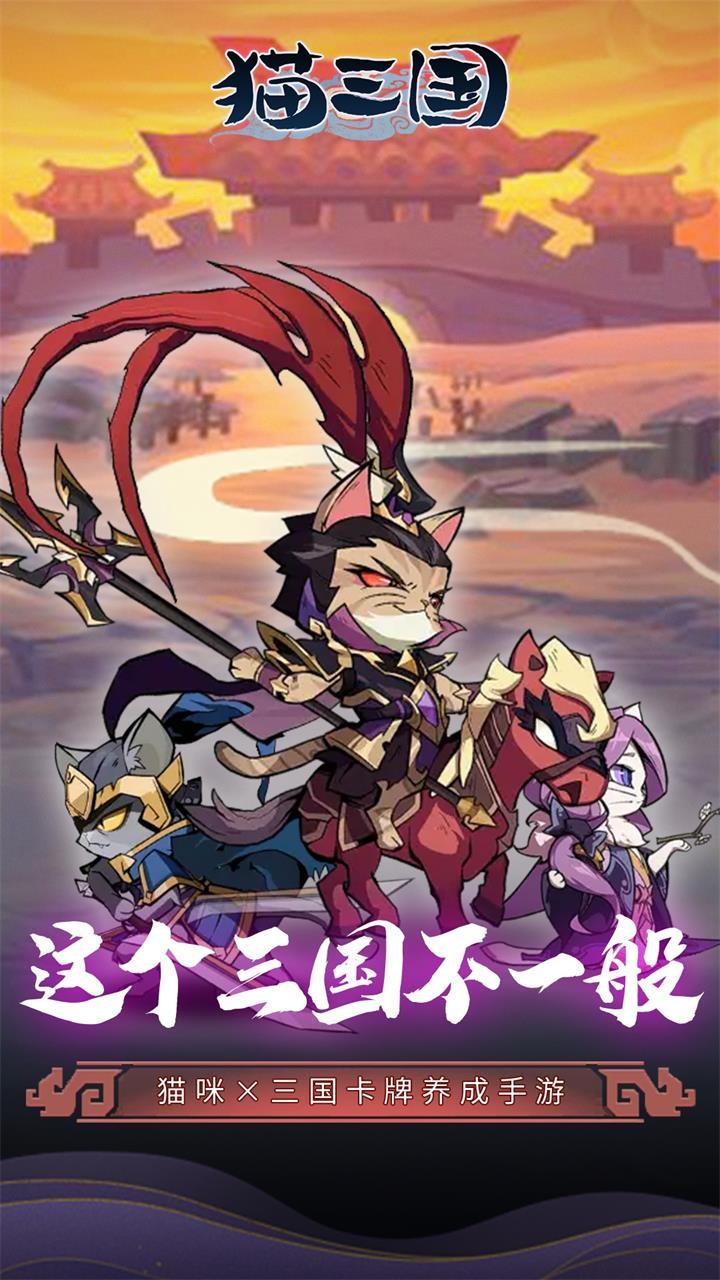 猫三国爽充版内置0.1折截图1
