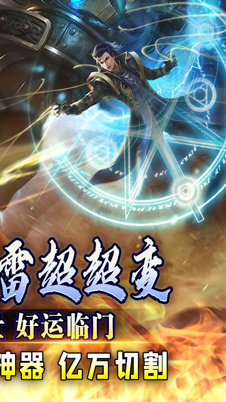 斗转武林天选大雷超超变截图2