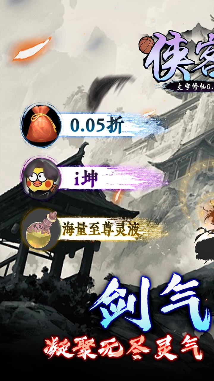侠客游文字修仙(0.05折版)截图1