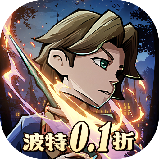 公元魔法波特内置0.1折