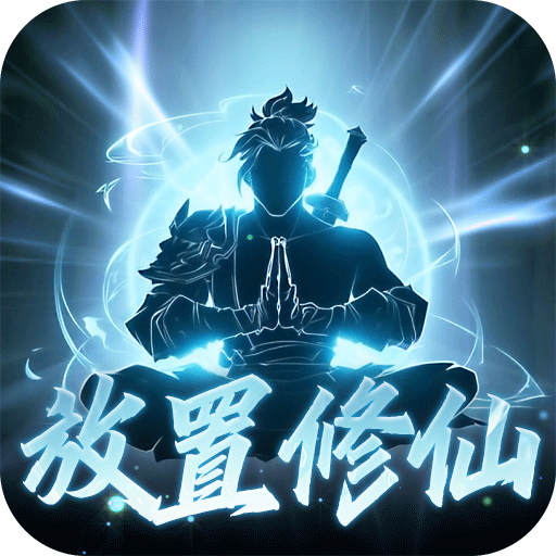鹰击苍穹放置修仙内置0.1折