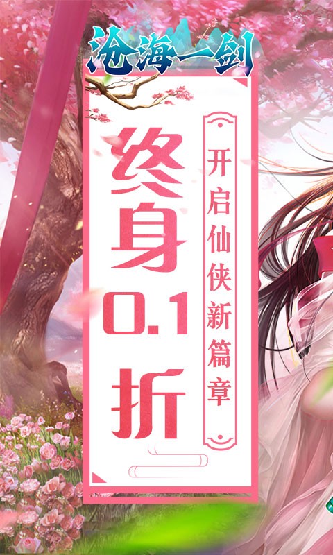 沧海一剑炼气登仙(0.1折版)截图1