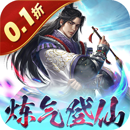 沧海一剑炼气登仙(0.1折版)