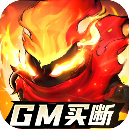 火柴人觉醒GM买断内置0.1折