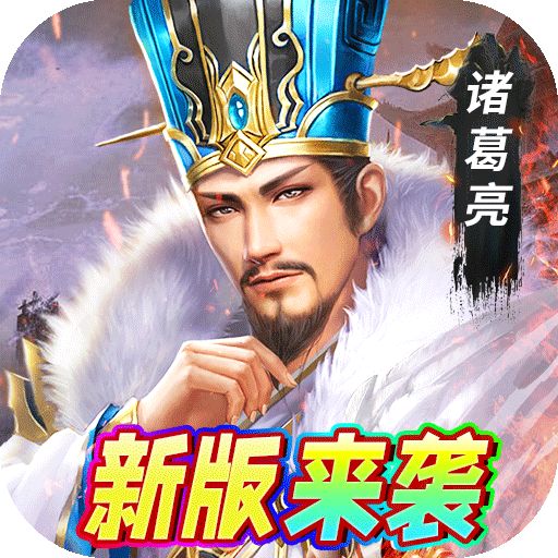 魔塔与英雄酣战三国(0.1折版)