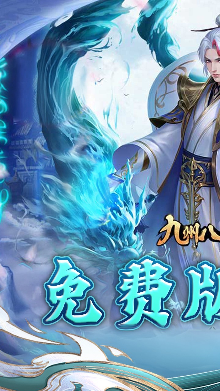 九州八荒录免费版6480元免费版内置0.1折截图1