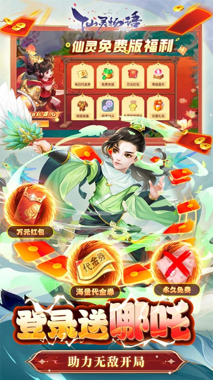 仙灵物语免费版截图4