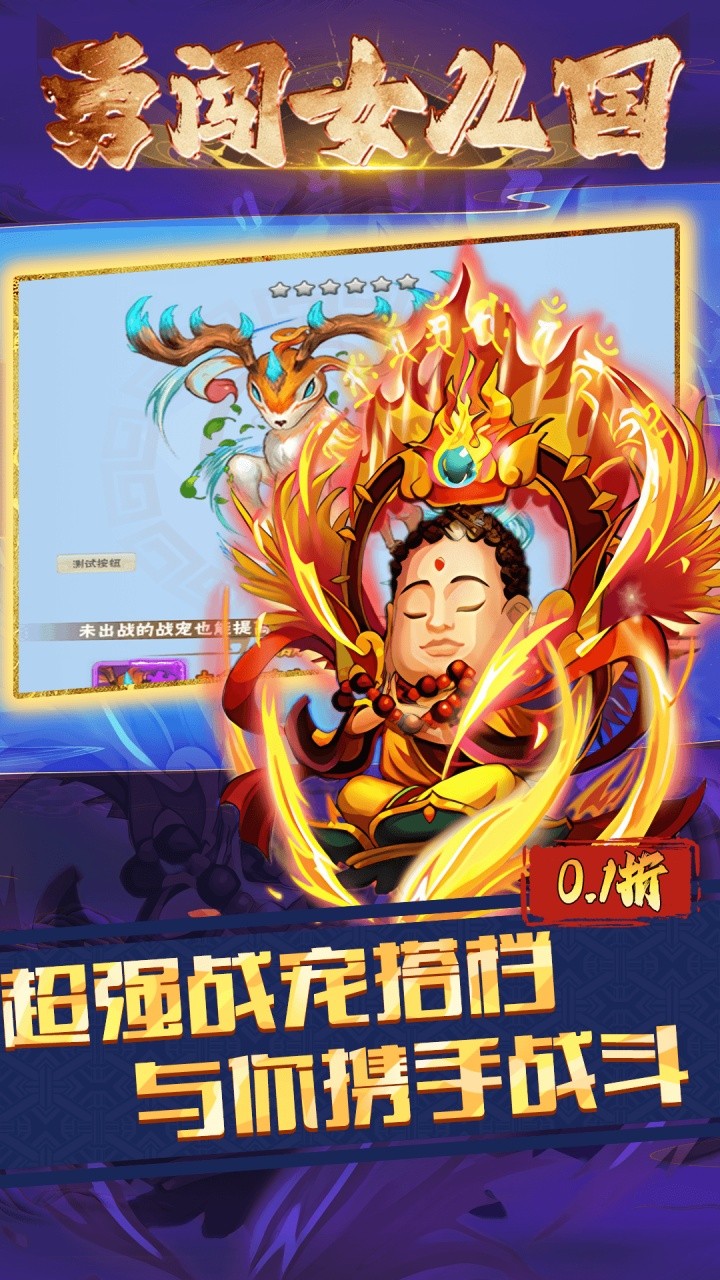 勇闯女儿国西游封魔录(0.1折版)截图1