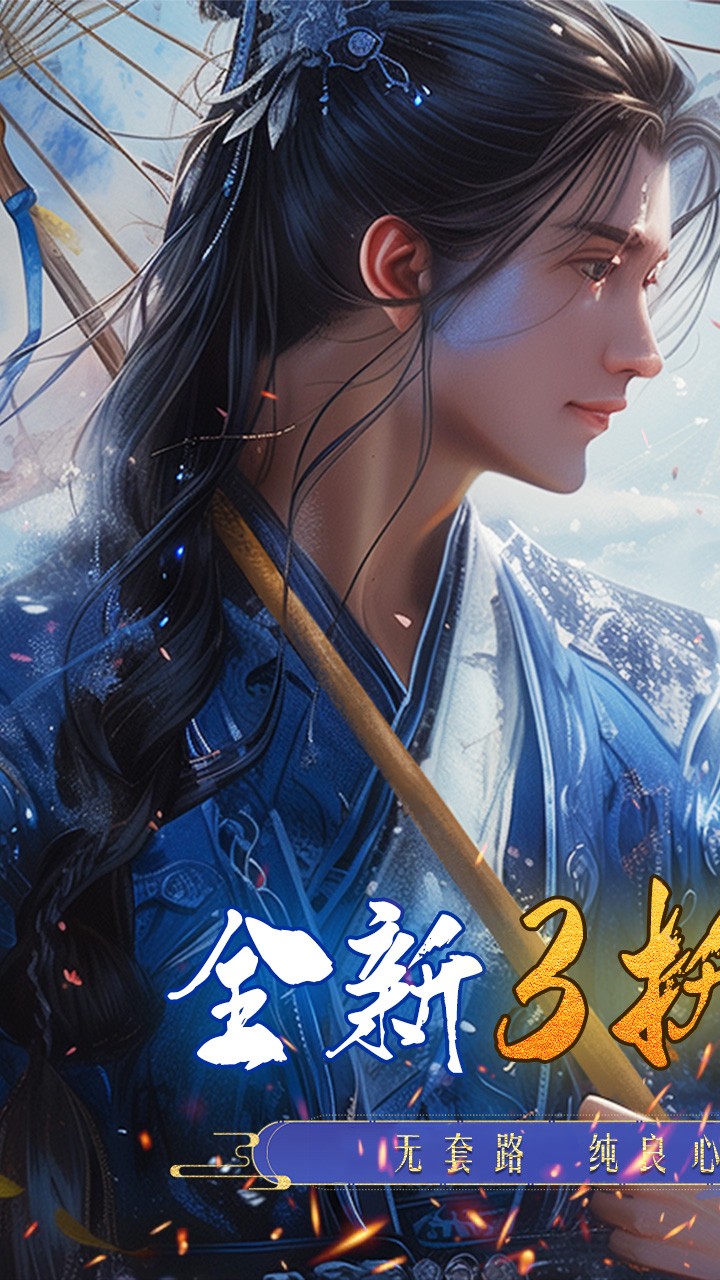 逍遥蜀山截图1