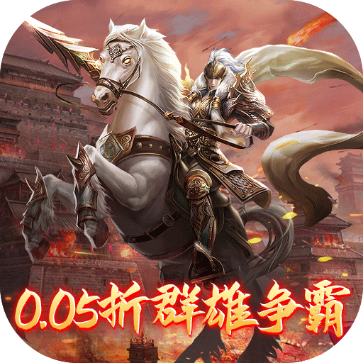 骑战三国排兵布阵内置0.05折