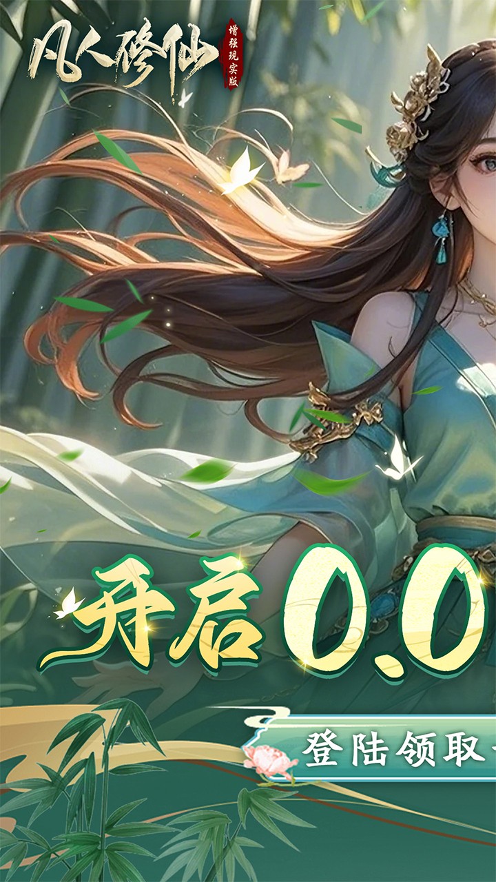 凡人修仙增强现实版赛博修仙(0.05折版)截图1